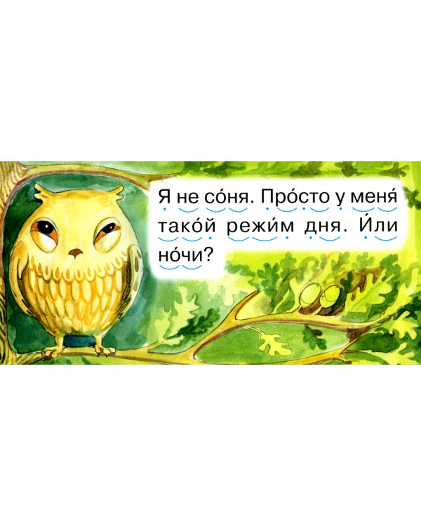 Читаем по складам Совушка