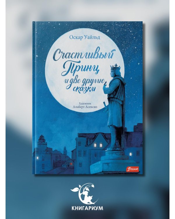 Счастливый принц и две другие сказки