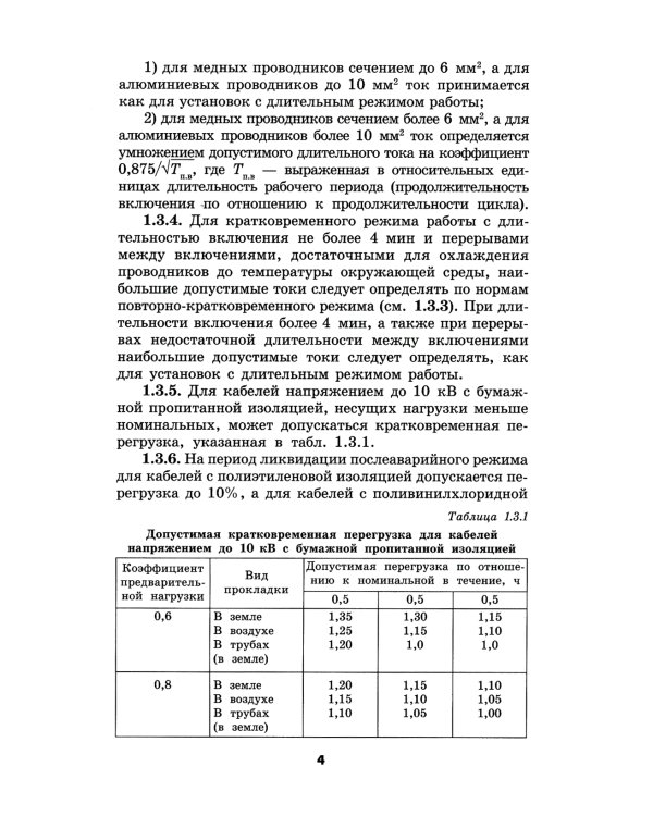 Правила устройства электроустановок. 6-е изд