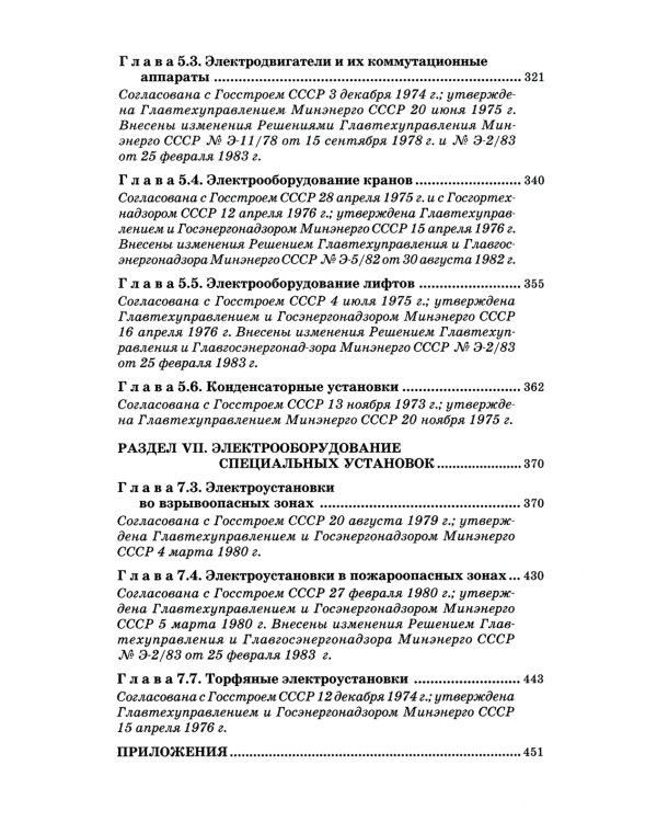 Правила устройства электроустановок. 6-е изд