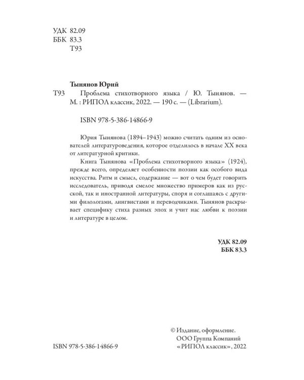 Проблема стихотворного языка