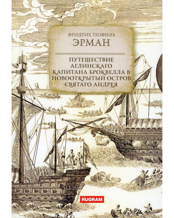 Путешествие аглинскаго капитана Броквелла в новооткрытый остров святаго Андрея