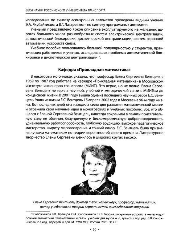 Вехи науки Российского университета транспорта. В 8 т. Т. 8: монография