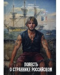 Повесть о страннике российском: повесть