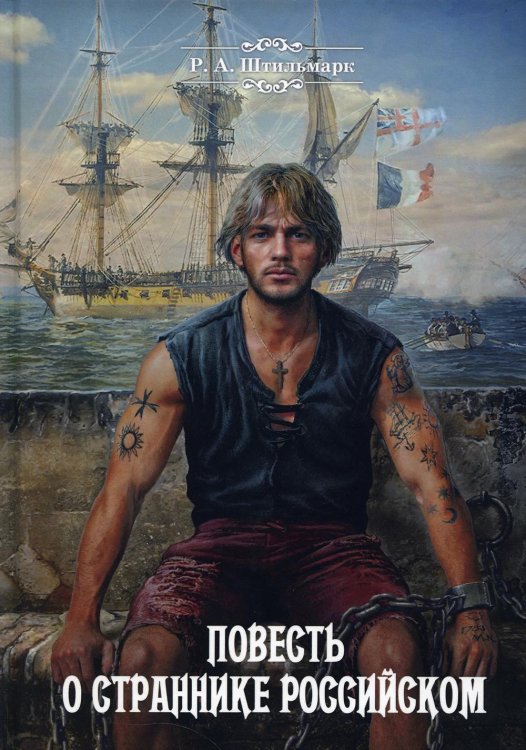 Повесть о страннике российском: повесть
