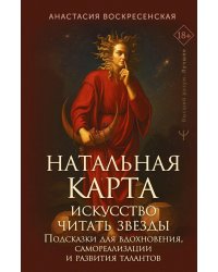 Натальная карта: искусство читать звезды. Подсказки для вдохновения, самореализации и развития талантов