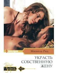 Украсть собственную жену: роман