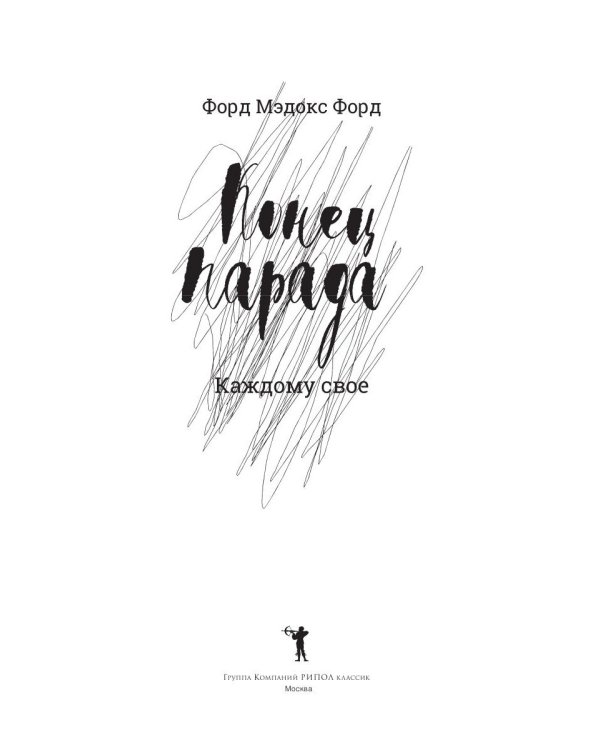 Конец парада. Каждому свое