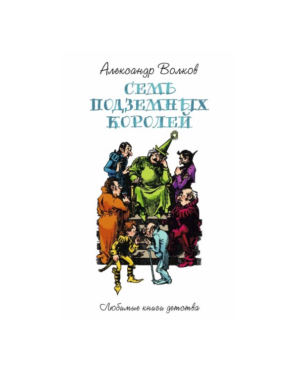 Семь подземных королей: сказочная повесть