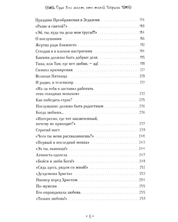 Один Бог знает, кто такой Габриэл