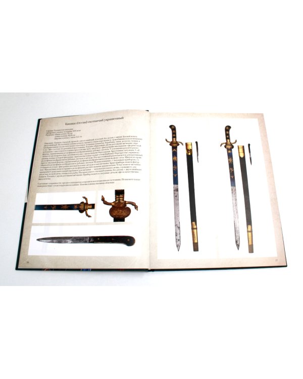 Коллекционное холодное оружие Западной Европы XVII - начала XIX вв