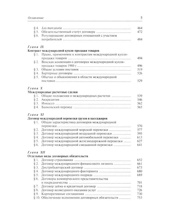 Международное частное право: учебник. 5-е изд., перераб.и доп