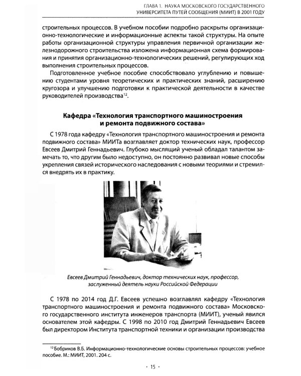 Вехи науки Российского университета транспорта. В 8 т. Т. 8: монография