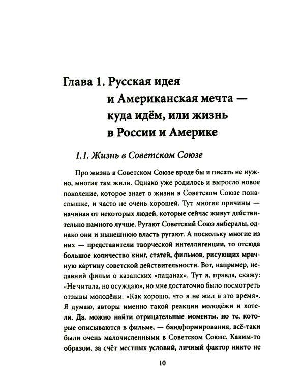 Россия & Америка. Кто спасет цивилизацию?
