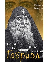 Один Бог знает, кто такой Габриэл