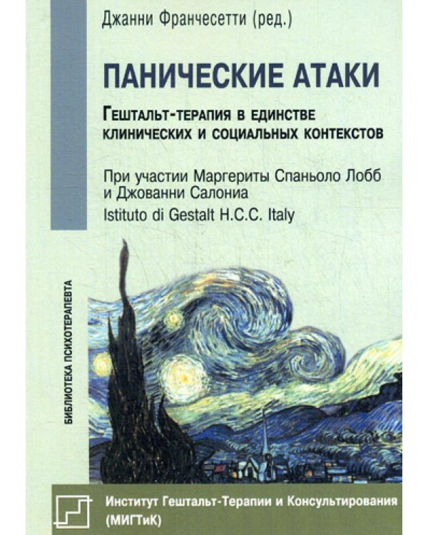 Панические атаки (Гештальт-терапия в единстве клинических и социальных конспектов)