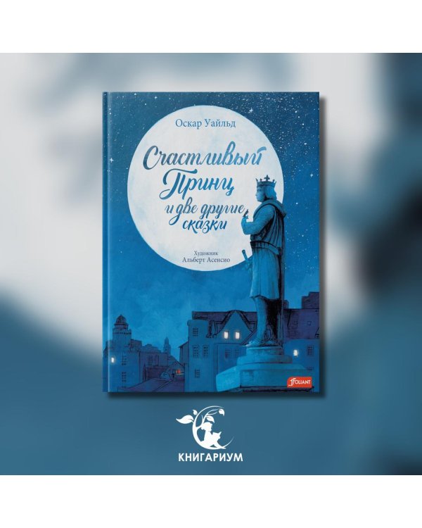Счастливый принц и две другие сказки