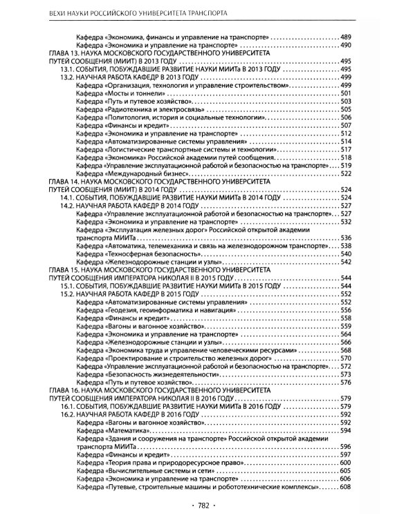 Вехи науки Российского университета транспорта. В 8 т. Т. 8: монография