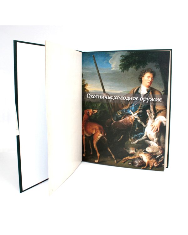 Коллекционное холодное оружие Западной Европы XVII - начала XIX вв
