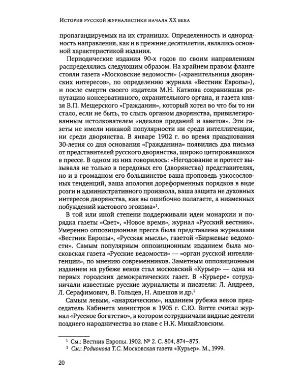 История русской журналистики начала XX века: Учебно-метод.комплект: Учебное пособие, хрестоматия. 3-е изд