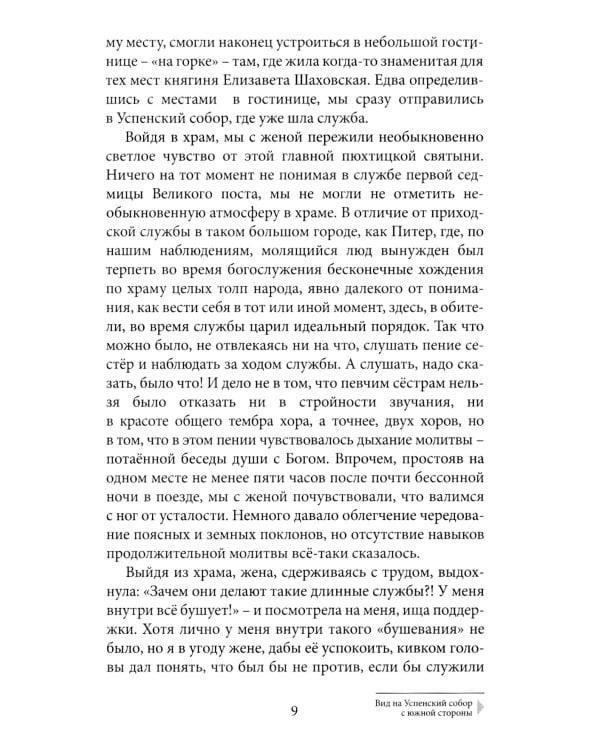 Мои Пюхтицы и приходские рассказы