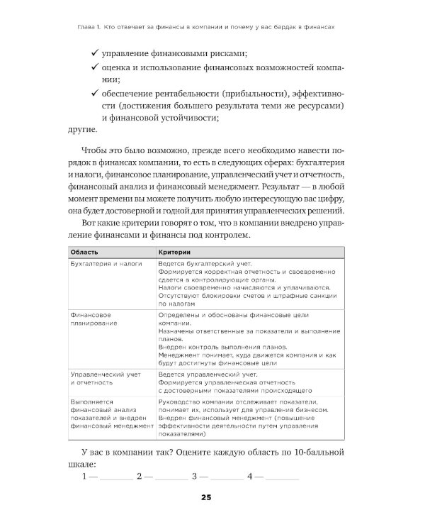 Как навести порядок в финансах компании: Практическое руководство для малого и среднего бизнеса. 2-е изд., перераб. и доп