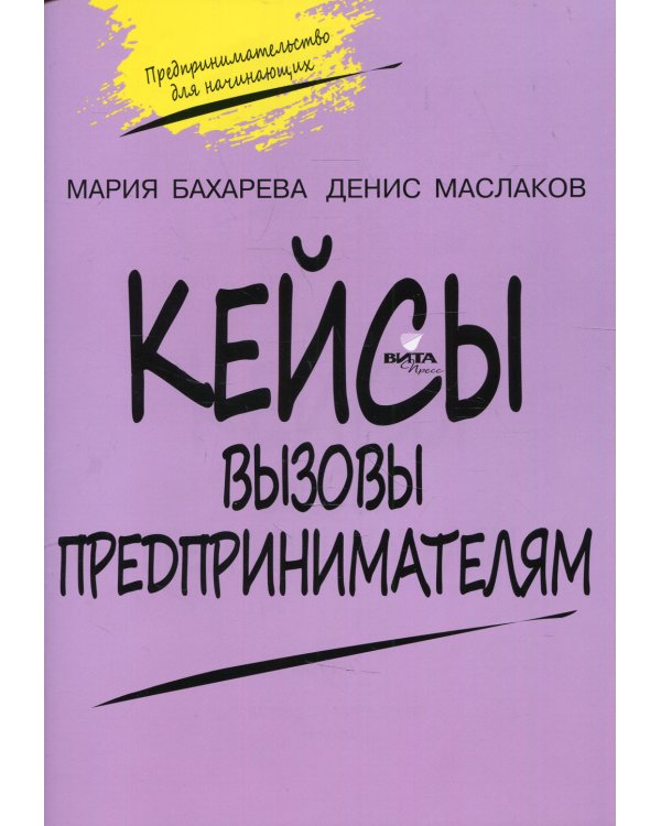 Кейсы. Вызовы предпринимателям: к учебному курсу " Предпринимательство для начинающих" для учащихся 10-11 кл. 2-е изд