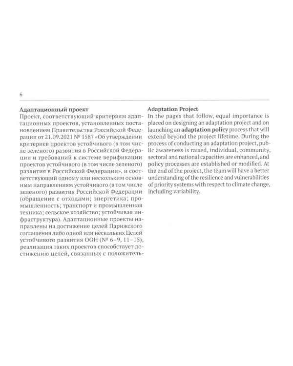 Русско-английский глоссарий терминов устойчивого развития и ESG-трансформации