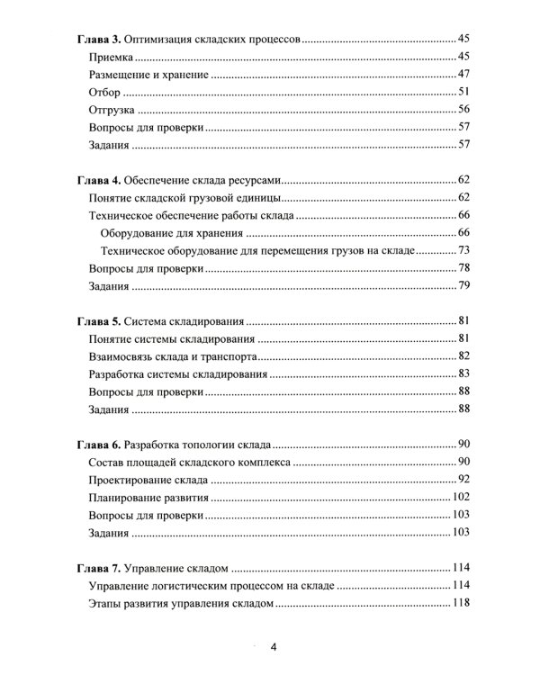 Логистика складирования: Учебное пособие