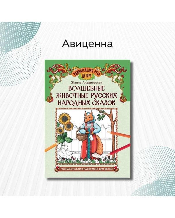 Волшебные животные русских народных сказок. Познавательная раскраска