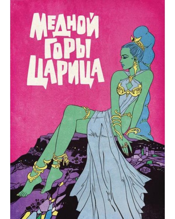 Медной горы царица: комикс