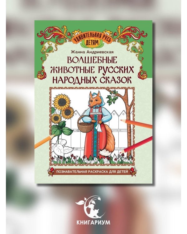 Волшебные животные русских народных сказок. Познавательная раскраска