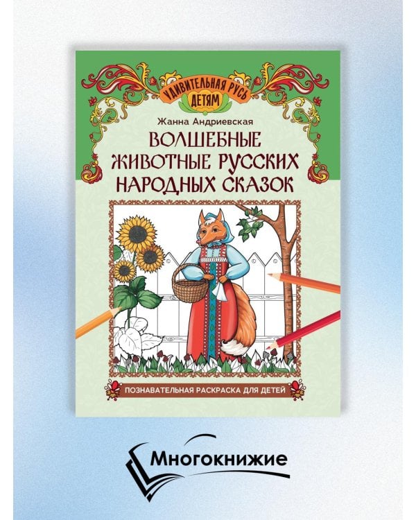 Волшебные животные русских народных сказок. Познавательная раскраска