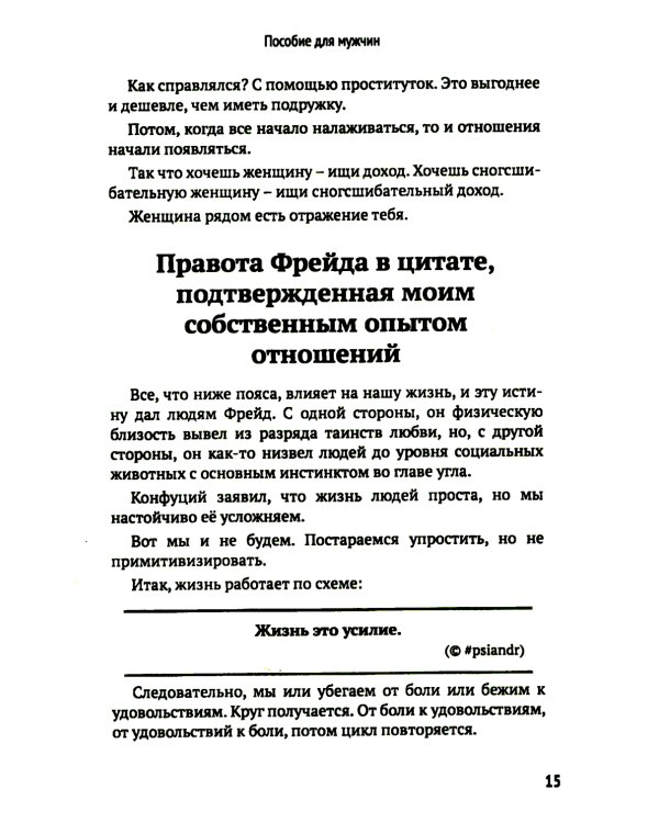 Как мужчине справиться с женщиной. Пособие для мужчин