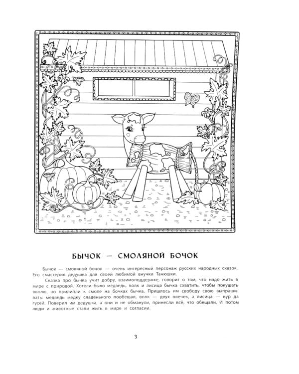 Волшебные животные русских народных сказок. Познавательная раскраска