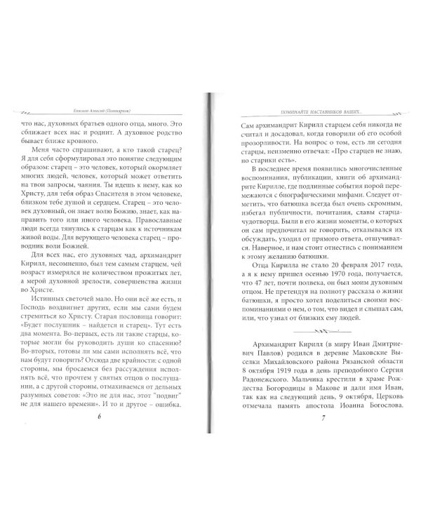 Поминайте наставников ваших... Воспоминания об архимандрите Кирилле (Павлове)