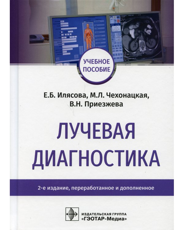 Лучевая диагностика: Учебное пособие. 2-е изд., перераб. и доп