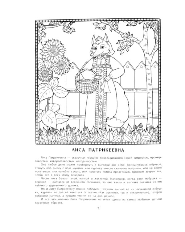 Волшебные животные русских народных сказок. Познавательная раскраска
