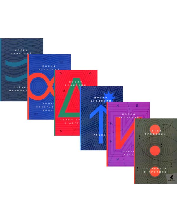 Иосиф Бродский. Стихотворения (комплект из 6-ти книг)