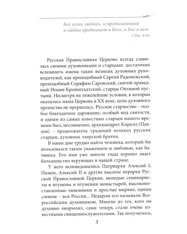 Поминайте наставников ваших... Воспоминания об архимандрите Кирилле (Павлове)
