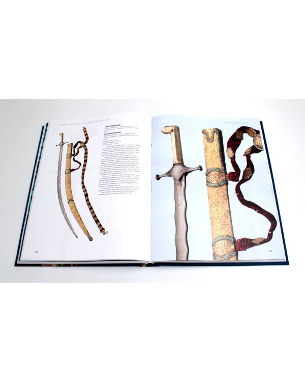 Оружие и доспехи в ханствах Средней Азии (Бухара, Коканд, Хива) конца XVIII - начала XX в. Т. 1