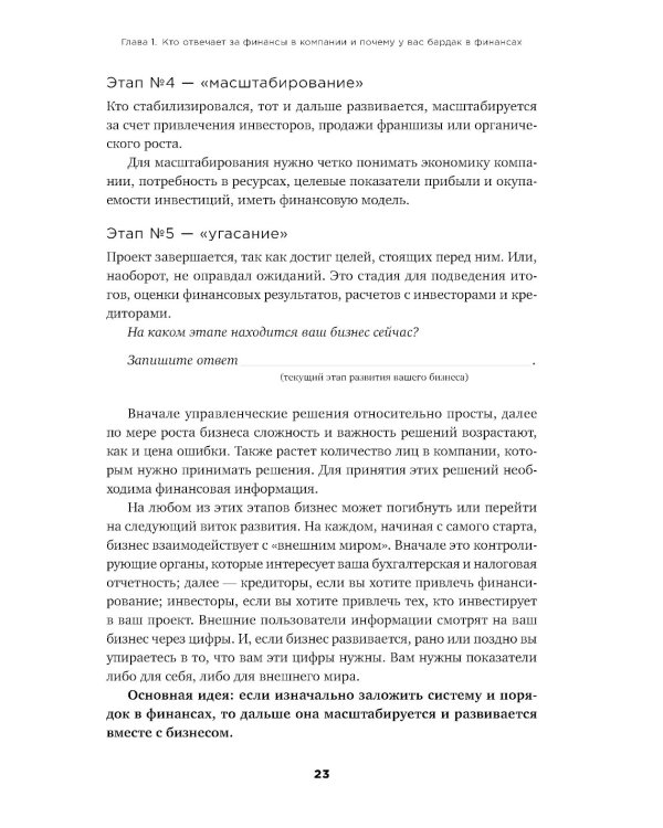 Как навести порядок в финансах компании: Практическое руководство для малого и среднего бизнеса. 2-е изд., перераб. и доп