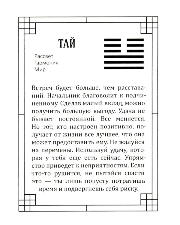 Оракул Книги перемен