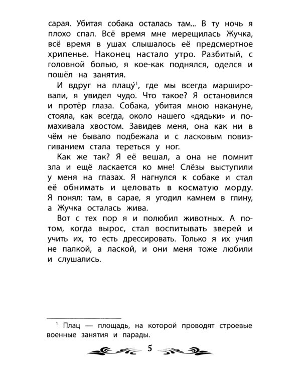 Мои звери: рассказы