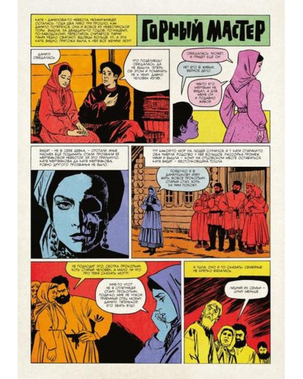 Медной горы царица: комикс