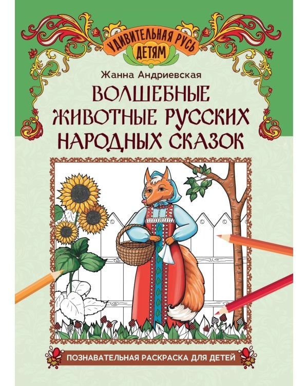 Волшебные животные русских народных сказок. Познавательная раскраска