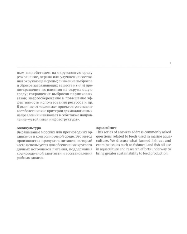 Русско-английский глоссарий терминов устойчивого развития и ESG-трансформации