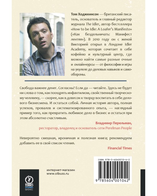 Бизнес для богемы: Как зарабатывать, занимаясь любимым делом