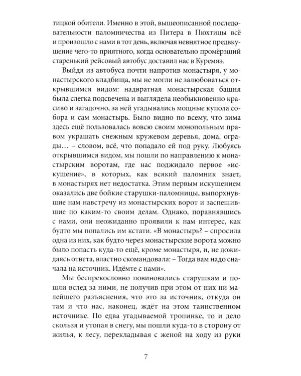 Мои Пюхтицы и приходские рассказы