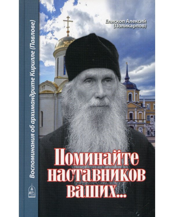 Поминайте наставников ваших... Воспоминания об архимандрите Кирилле (Павлове)